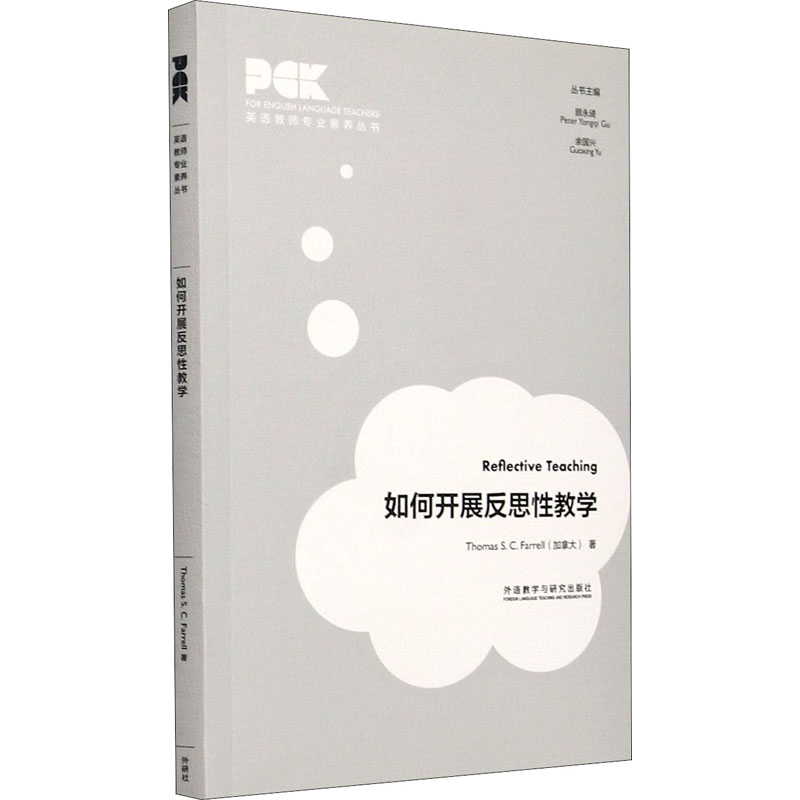 醉染图书如何开展反思教学9787521324525高清大图