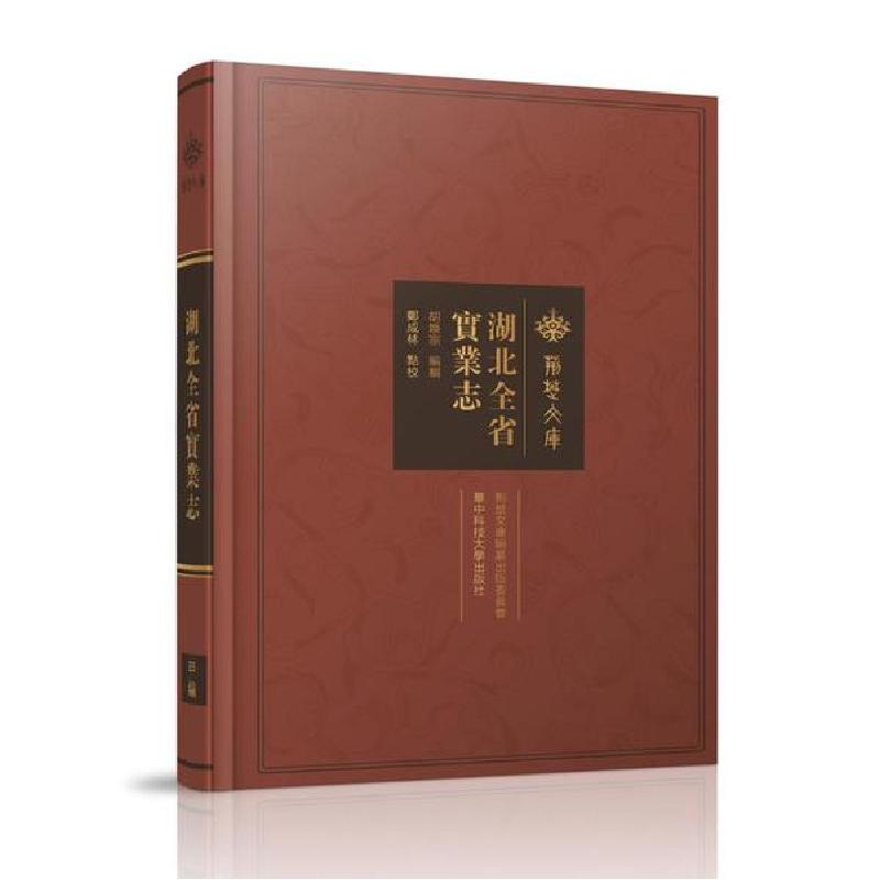 正版新书】湖北全省实业志(精)/荆楚文库胡焕宗9787568060080