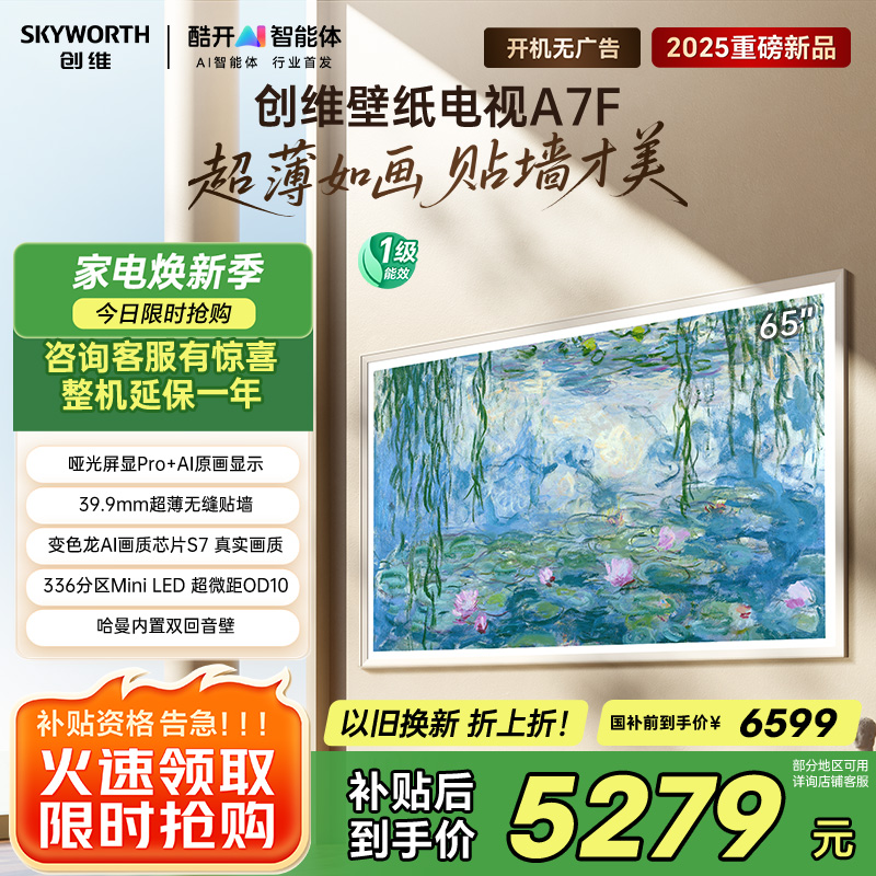 创维壁纸电视65A7F 65英寸超薄壁画艺术mini led 智能平板家电液晶电视机65吋 国家补贴 A7E升级款