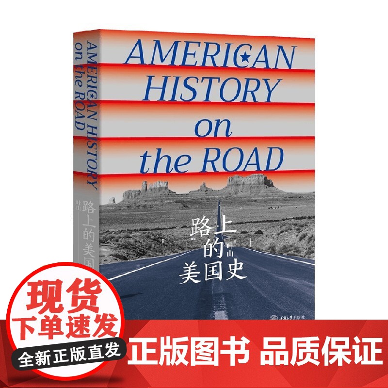 路上的美国史 叶山 著 历史高清大图