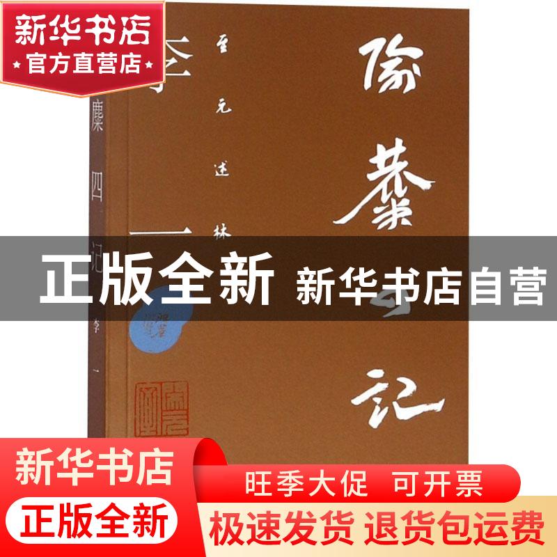 正版 隃麋四记 李一【著】 北京联合出版公司 9787559622907 书籍