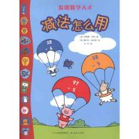 减法怎么用 (英)沃特 著 孙天 译 少儿 文轩网