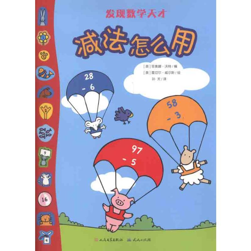 减法怎么用 (英)沃特 著 孙天 译 少儿 文轩网