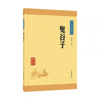 中华经典藏书:鬼谷子(升级版)许富宏译注中华书局新华书店正版图书新华书店正版图书