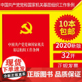 【10本】中国共产党党和国家机关基层组织工作条例 2020年新书党内重要法规汇编党政读物党建单行本978751和7关