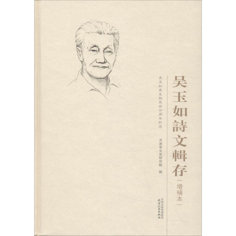 醉染图书吴玉如诗文辑存9787201128887