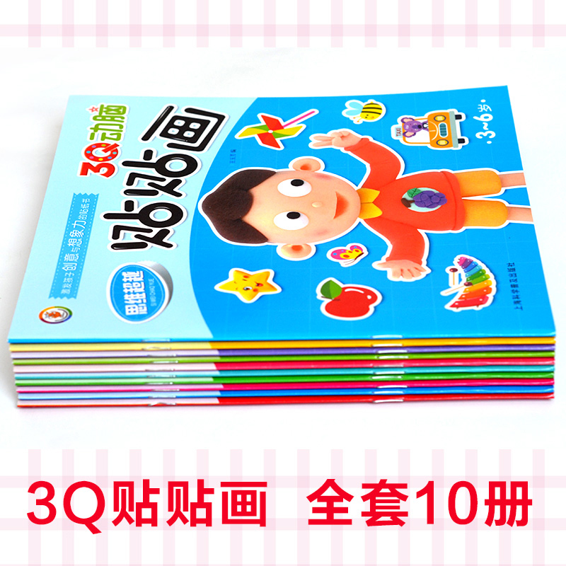 [醉染正版]全套10册 3Q动脑贴贴画2-3-4-5-6岁 益智游戏学龄前全脑智能开发贴纸 贴纸书思维训练幼儿童 早教认高清大图