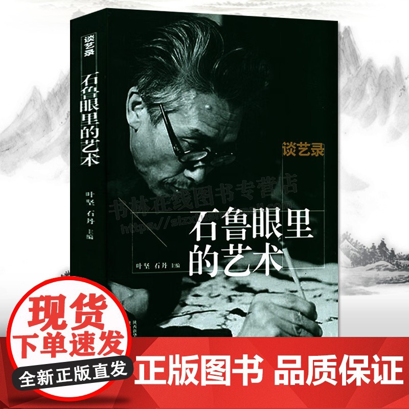 【8成新】谈艺录 石鲁眼里的艺术文章札记杂文诗词艺术创作谈话发言名家画论中国绘画发展史书籍 陕西人民美术出版社
