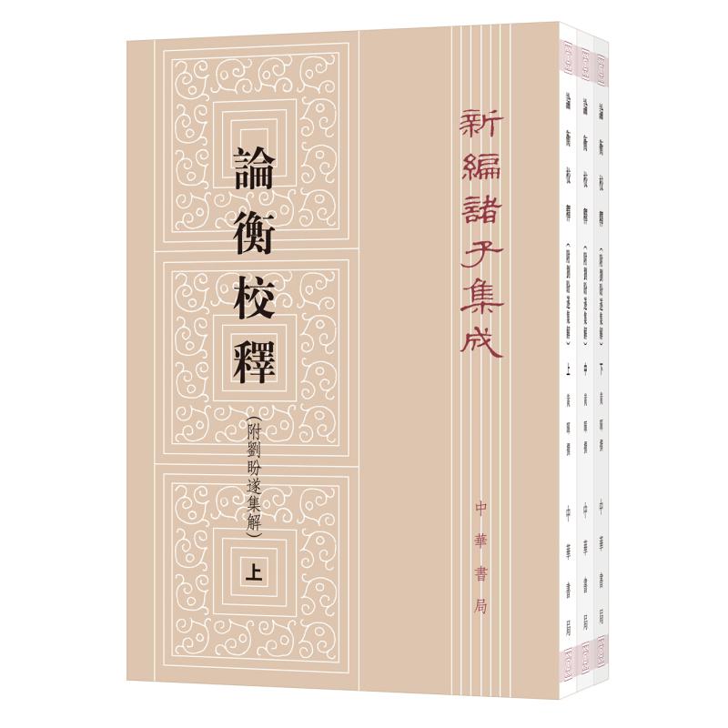 [醉染正版]论衡校释:附刘盼遂集解 黄晖撰 著 中国古典小说、诗词 文学 中华书局高清大图