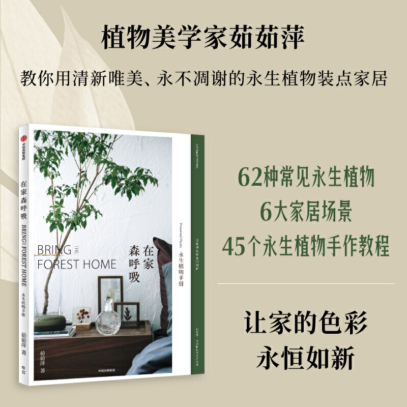 [醉染正版]3册 在家森呼吸-室内绿植手册+干燥植物+永生植物 茹茹萍 日常养护技巧风格搭配指南 养花书籍 花艺设计家庭高清大图