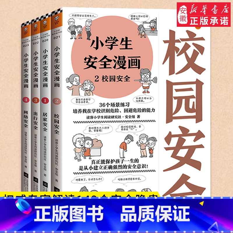 安全漫画(全4册)-小学生漫画 【正版】小学生漫画高情商财商培养漫画全套6册 6-8-12岁儿童财商启蒙绘本漫画书籍小学