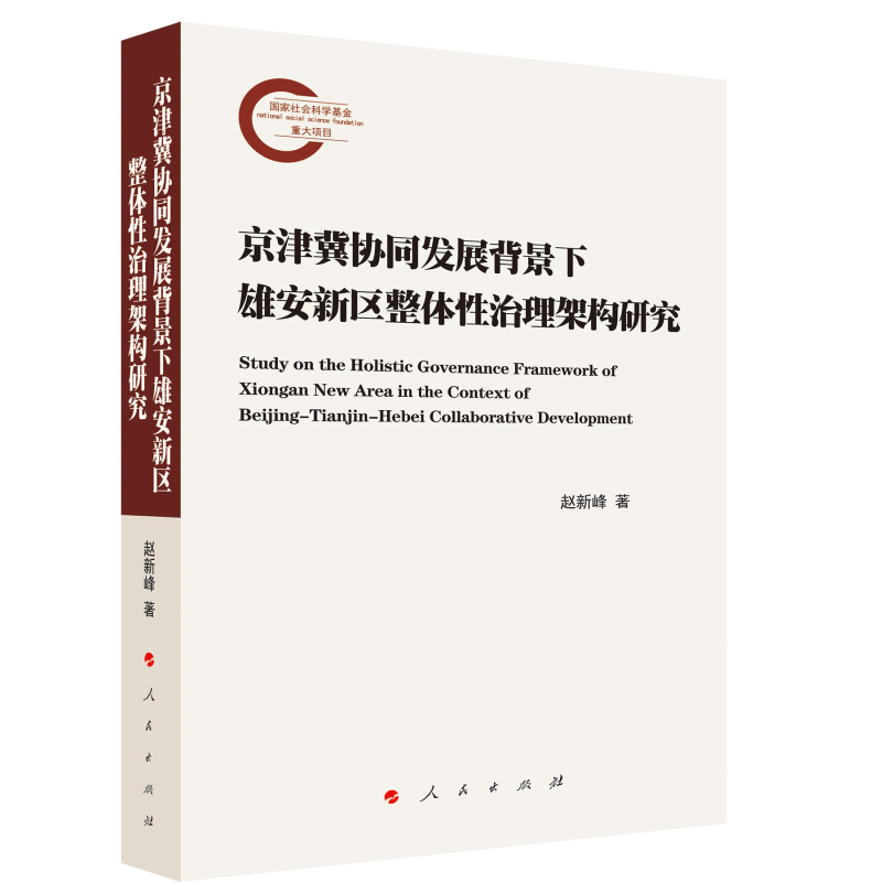 正版新书】京津冀协同发展背景下雄安新区整体性治理架构研究赵新
