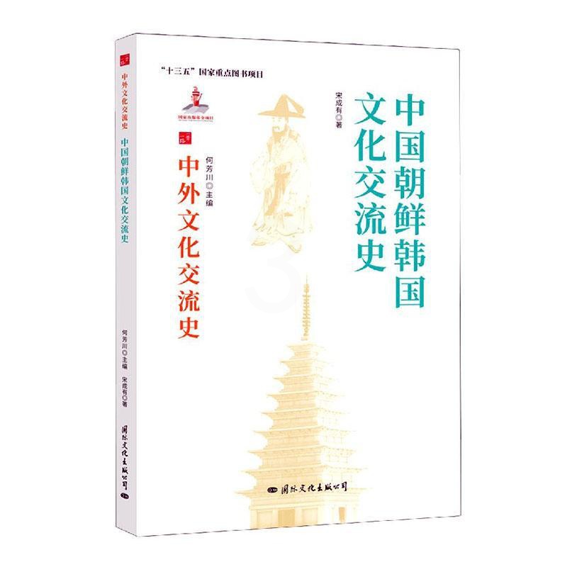 [醉染正版]中国朝鲜韩国文化交流史/中外文化交流史宋成有热爱历史中外关系文化交流文化史韩国文化书籍高清大图
