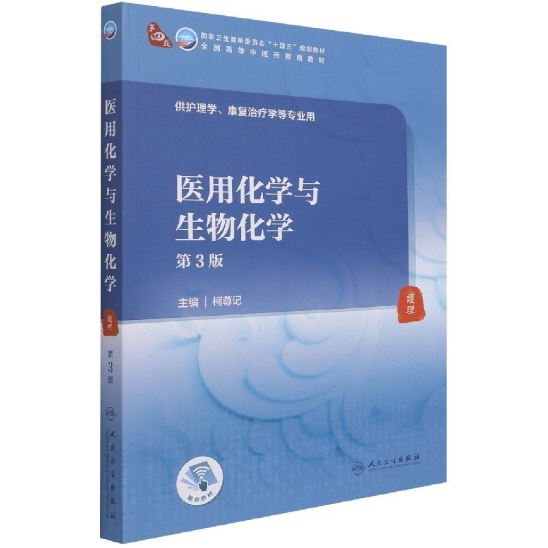 医用化学与生物化学(第3版/本科中医药类/配增值) [正版]医用化学与生物化学(第3版/本科中医药类/配增值)