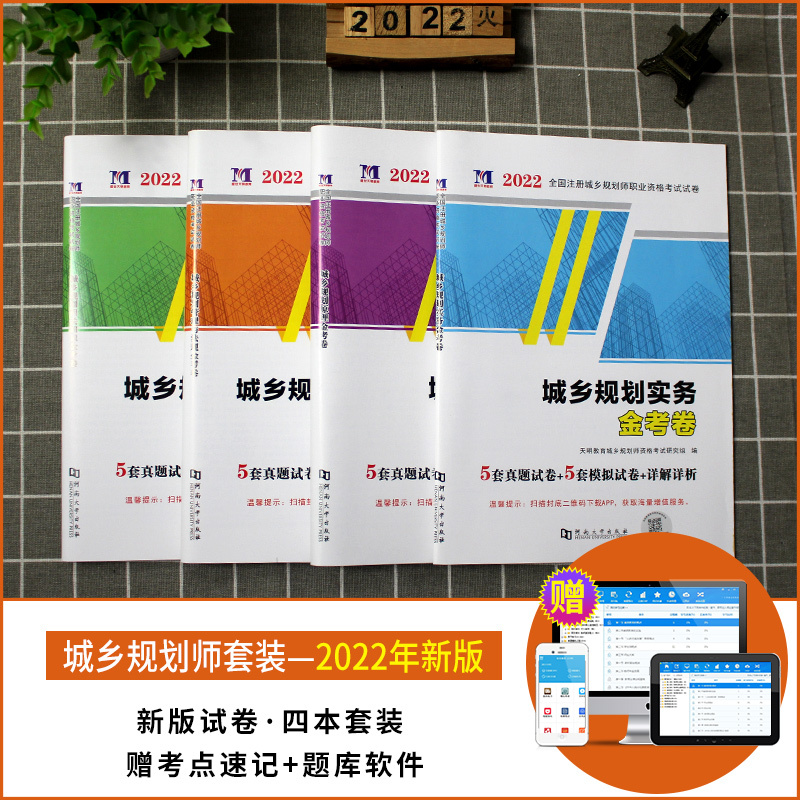[友一个正版]2022年注册城乡规划师考试教材配套历年真题及专家押题试卷 城市规划实务+原理+管理法规+相关知识202