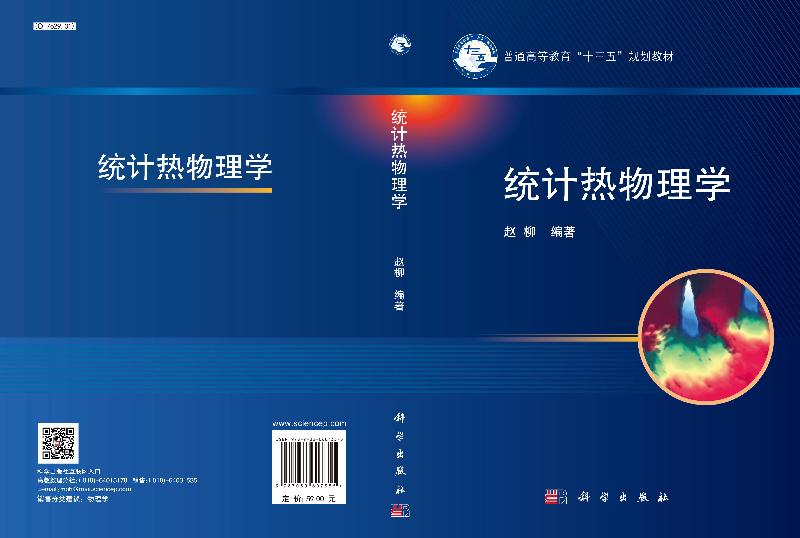 [醉染正版]统计热物理学/赵柳高清大图