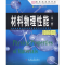 醉染图书材料物理能9787811056914