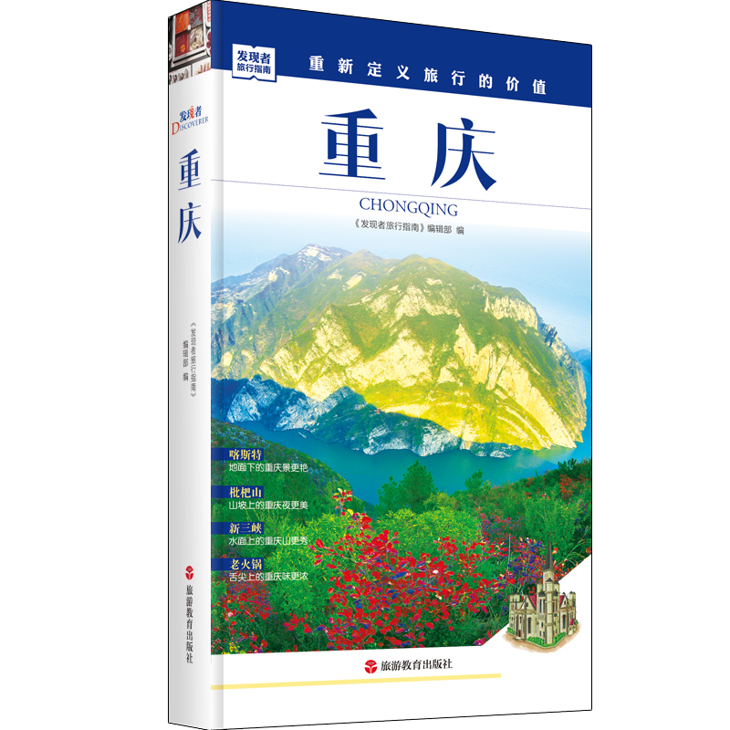 [正版]F重庆旅游攻略深度旅游文化读本发现者重庆山城文化长江古镇辣美食自驾游地图旅行指南国内自助游高清大图