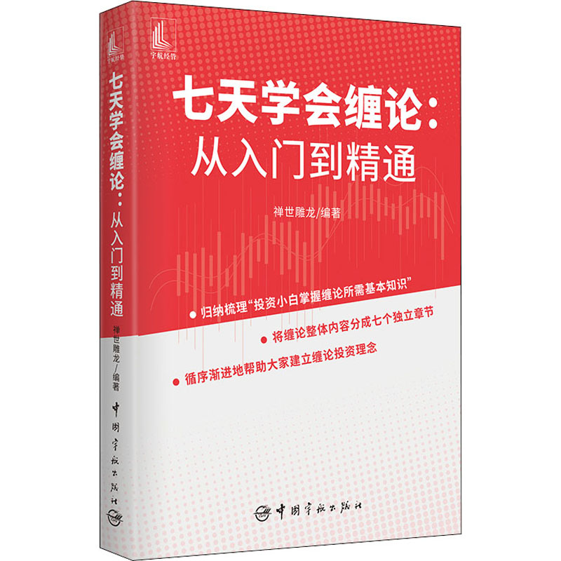 【M】七天学会缠论:从入门到精通-9787515918075
