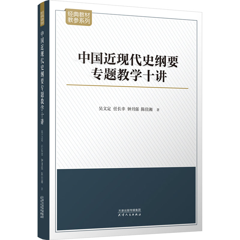 正版新书】中国近现代史纲要专题教学十讲吴文定 等9787201198149