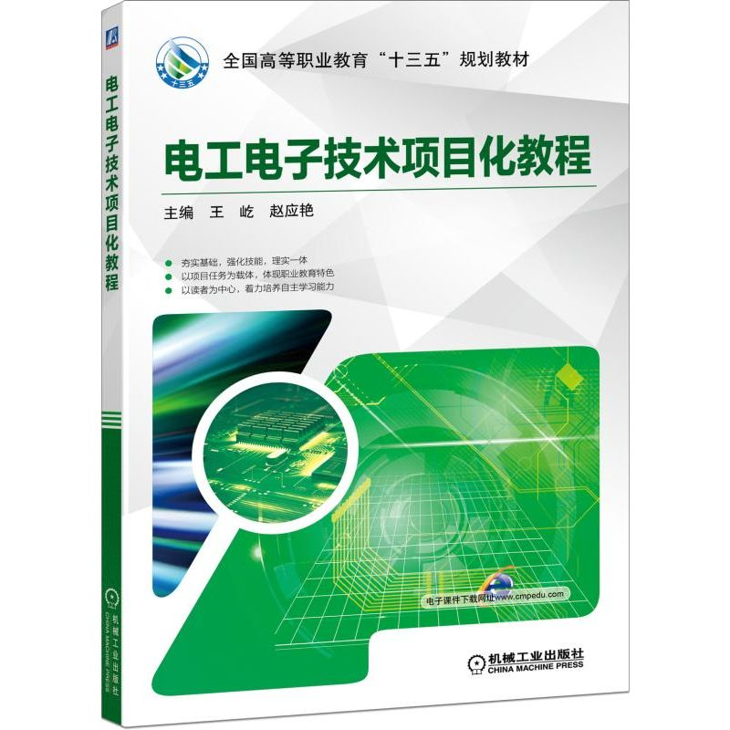 醉染图书工电技术项目化教程/王屹9787111625339高清大图