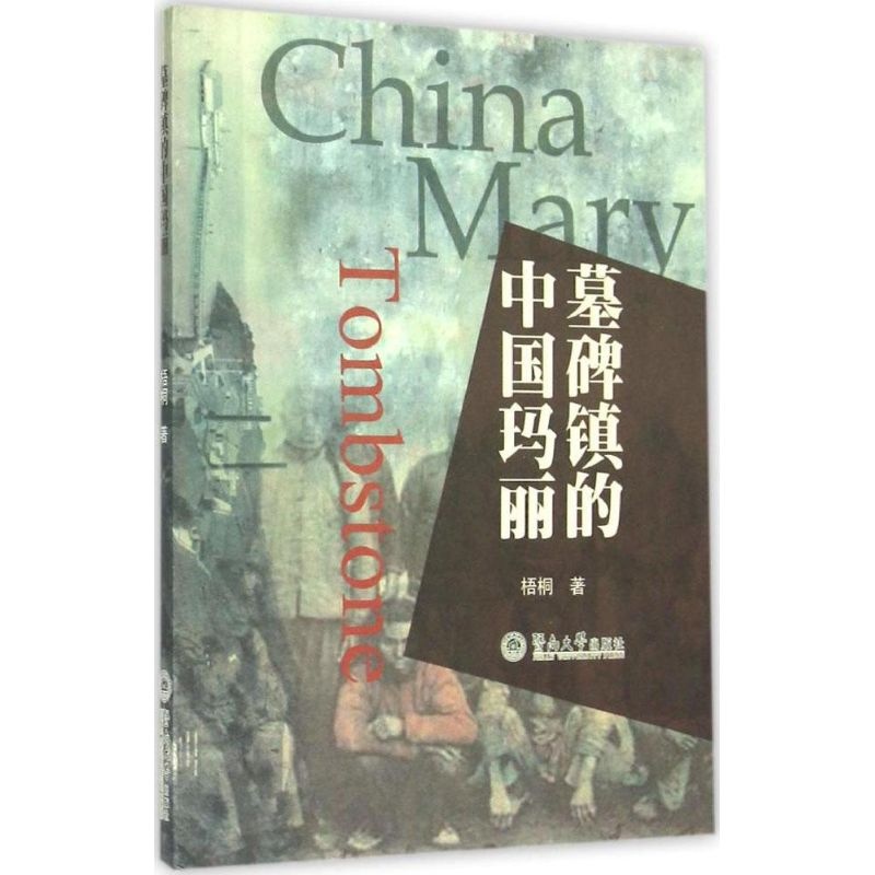 【M】墓碑镇的中国玛丽-9787566813367
