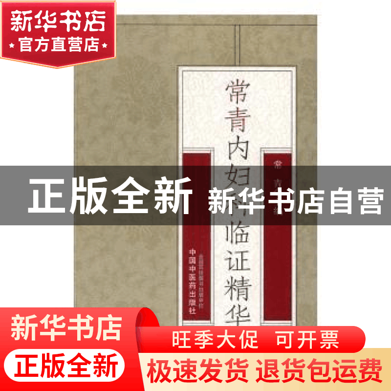 正版 常青内妇科临证精华 常青主编 中国中医药出版社 9787513237图片