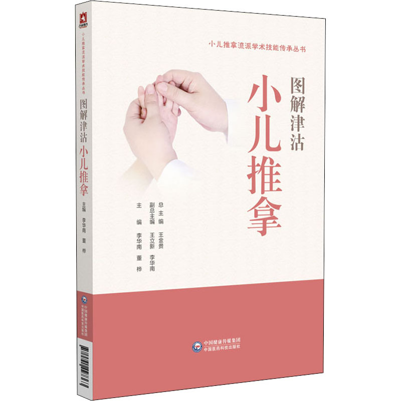 醉染图书图解津沽小儿推拿9787521427363高清大图