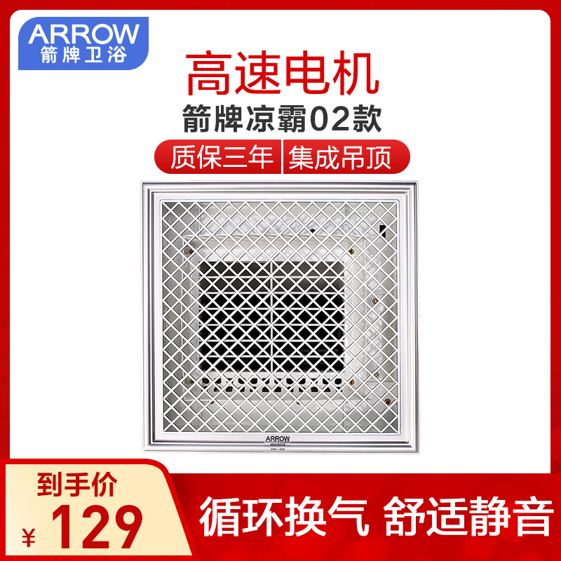 箭牌卫浴(ARROW)集成吊顶 厨房 凉风扇 卫生间 凉霸 电吹风电风扇 尊贵银AE012S1102