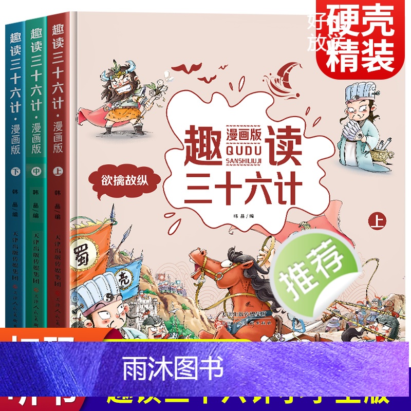 [全6册]趣读孙子兵法+趣读三十六计 [正版]趣读孙子兵法三十六计小学生漫画版全套原著青少年版连环画36计 儿童漫画书小高清大图