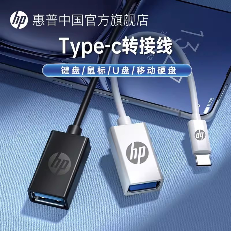 惠普OTG-TC113转接头U盘OTG转接线typec转usb2.0安卓手机优盘otg数据线适车载转换器用于手机平板电脑