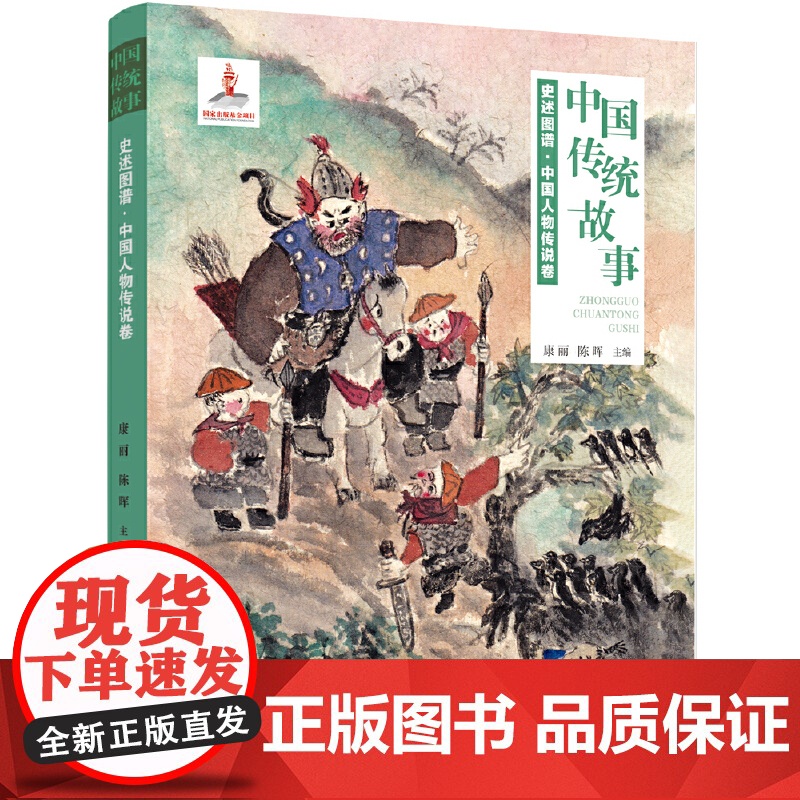 中国传统故事系列 史述图谱:中国人物传说卷高清大图