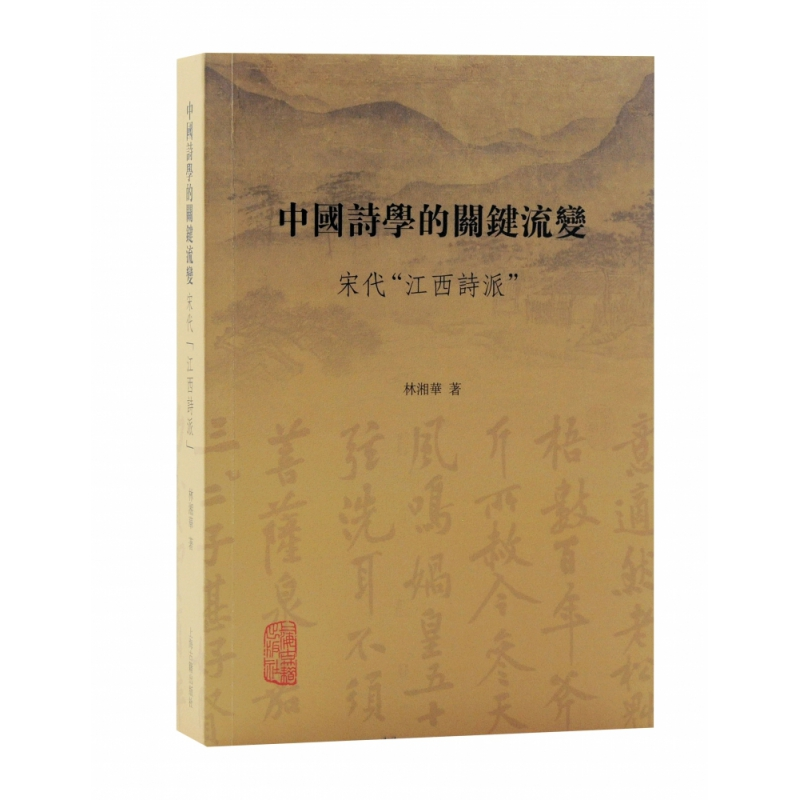音像中国诗学的关键流变:宋代“西诗”林湘华著