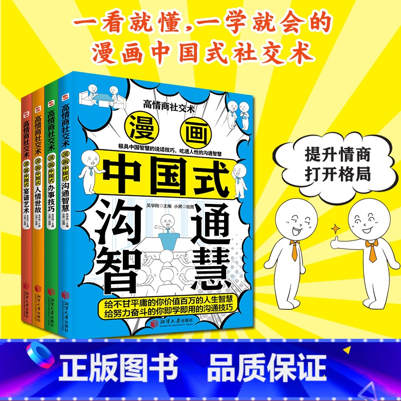 漫画高情商社交术:全4册 [正版]漫画高情商社交术(全4册,漫画中国式宴请艺术+人情世故+沟通智慧+办事技巧)助你在职场高清大图
