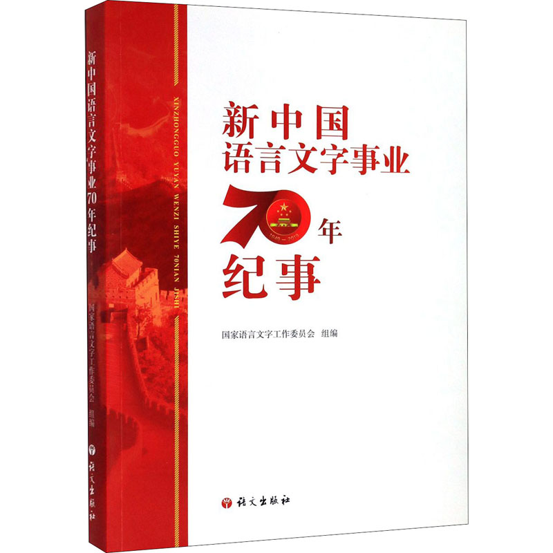 醉染图书新中国语言文字事业70年纪事9787518709656高清大图