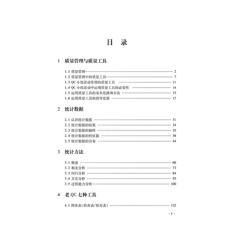 [正版]QC小组活动常用质量工具解析及运用案例高清大图