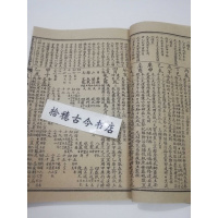 象吉备要通书日用宜忌《择日查阅通书》32开，售线装复古本（）