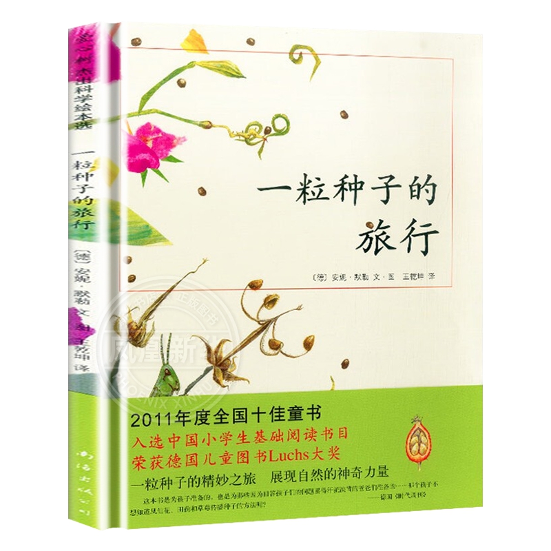 我的野生动物朋友(全新完整版) [正版]一粒种子的旅行绘本 7-12岁小学生课外阅读书籍青少年儿童文学儿童精装故事爱心树高清大图