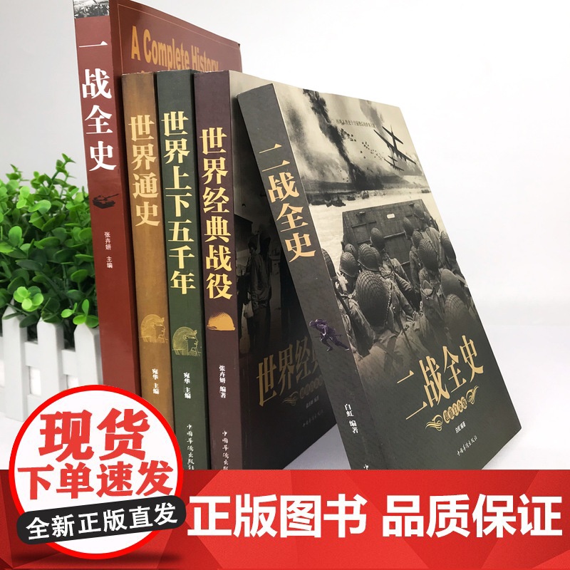 [全5册]一战全史二战全史世界上下五千年世界经典战役彩图全全解世界通史 全世界战略战争类正版书籍第一次第二次世界大战回忆高清大图