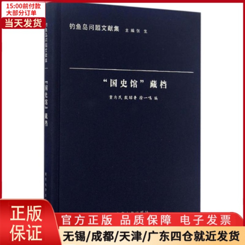 [正版]全新 “国史馆”藏档 历史/史学理论 9787305170850高清大图