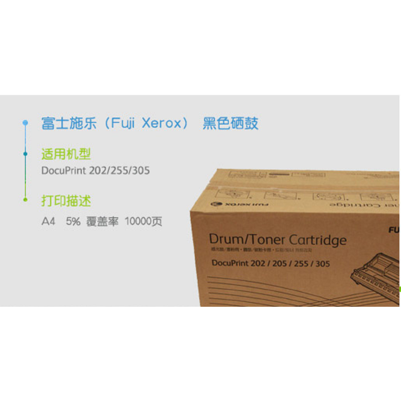 富士施乐(Fuji Xerox)DP202/255/305黑色硒鼓 CT350251