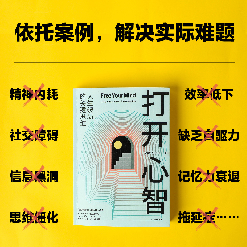 [正版]打开心智 李睿秋著 L先生说公号主理人 人生破局的关键思维4个基本原理 6大成长阶梯 30个行动步骤 出版社高清大图