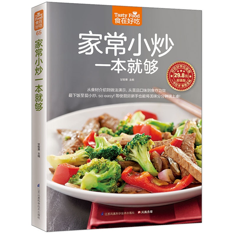 [醉染正版]正版食在好吃 家常小炒一本就够 菜谱书家常菜 炒菜书籍高清大图