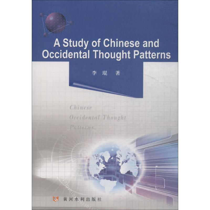 【M】中西思维模式研究-9787550920125