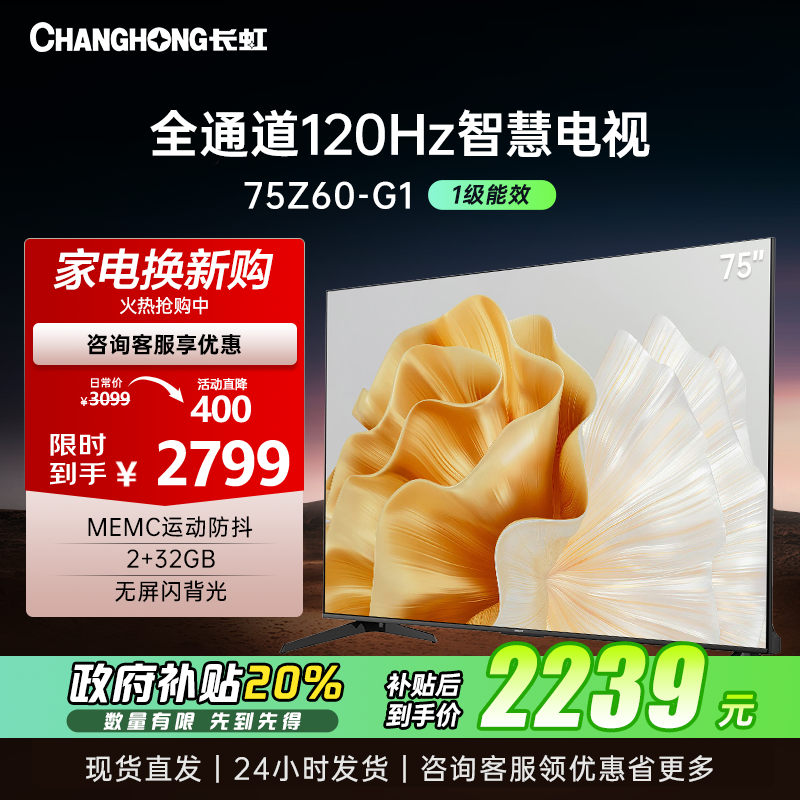 长虹电视欧宝丽75Z60-G1 75英寸电视 全通道120Hz高刷 2+32GB智能平板液晶电视机 以旧换新