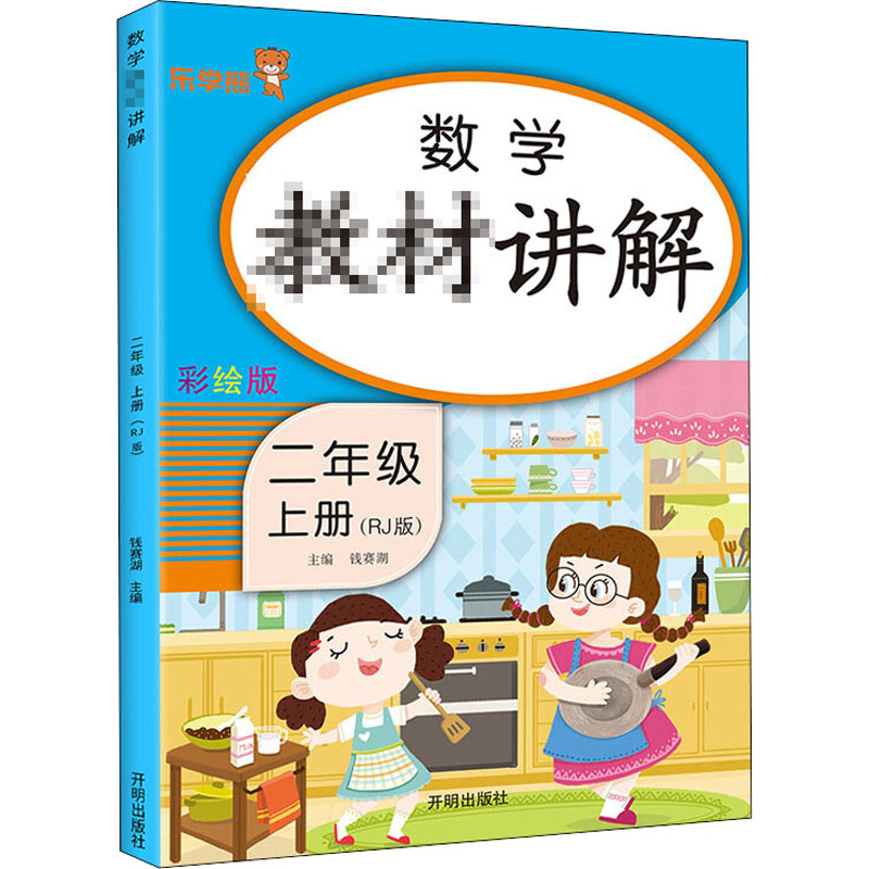 醉染图书数学教材讲解 2年级 上册(RJ版) 彩绘版9787513161145高清大图