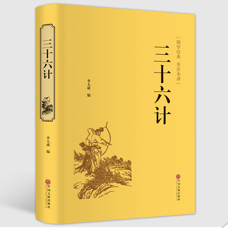 [正版]国学名著三十六计文白对照 原文白话注译足本无删减中国历史政治青少年学生成人版兵法书籍36计军事技术谋略国学经典高清大图