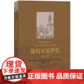 葡萄牙法律史（第三版）