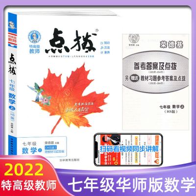 七年级上册 数学 HS版 2021秋 点拨七年级上册数学HS华师版 荣德基配答案解析