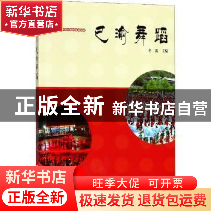 正版 巴渝舞蹈 全露主编 西南师范大学出版社 9787562193890 书籍